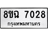 ทะเบียนรถ 7028