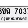 รับจัดหาทะเบียนรถ 8ขฉ 7037 หมวดใหม่ 8ขฉ 7037 ทะเบียนมงคล ผลรวมดี 32  - OK0902-8ขฉ