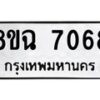 รับจัดหาทะเบียนรถ 8ขฉ 7068 หมวดใหม่ 8ขฉ 7068 ทะเบียนมงคล ผลรวมดี 36 - OK0902-8ขฉ
