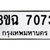 รับจัดหาทะเบียนรถ 8ขฉ 7073 หมวดใหม่ 8ขฉ 7073 ทะเบียนมงคล ผลรวมดี 32  - OK0902-8ขฉ