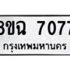 รับจัดหาทะเบียนรถ 8ขฉ 7077 หมวดใหม่ 8ขฉ 7077 ทะเบียนมงคล ผลรวมดี 36 - OK0902-8ขฉ