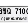 รับจัดหาทะเบียนรถ 8ขฉ 7100 หมวดใหม่ 8ขฉ 7100 ทะเบียนมงคล ผลรวมดี 23  - OK0902-8ขฉ