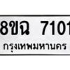 รับจัดหาทะเบียนรถ 8ขฉ 7101 หมวดใหม่ 8ขฉ 7101 ทะเบียนมงคล ผลรวมดี 24  - OK0902-8ขฉ