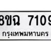 รับจัดหาทะเบียนรถ 8ขฉ 7109 หมวดใหม่ 8ขฉ 7109 ทะเบียนมงคล ผลรวมดี 32 - OK0902-8ขฉ