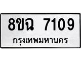 ทะเบียนรถ 7109