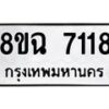 รับจัดหาทะเบียนรถ 8ขฉ 7118 หมวดใหม่ 8ขฉ 7118 ทะเบียนมงคล ผลรวมดี 32  - OK0902-8ขฉ