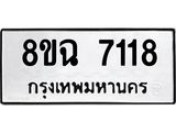 ทะเบียนรถ 8ขฉ 7118