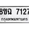 รับจัดหาทะเบียนรถ 8ขฉ 7127 หมวดใหม่ 8ขฉ 7127 ทะเบียนมงคล ผลรวมดี 32 - OK0902-8ขฉ