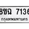 รับจัดหาทะเบียนรถ 8ขฉ 7136 หมวดใหม่ 8ขฉ 7136 ทะเบียนมงคล ผลรวมดี 32 - OK0902-8ขฉ