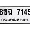 รับจัดหาทะเบียนรถ 8ขฉ 7145 หมวดใหม่ 8ขฉ 7145 ทะเบียนมงคล ผลรวมดี 32  - OK0902-8ขฉ