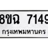 รับจัดหาทะเบียนรถ 8ขฉ 7149 หมวดใหม่ 8ขฉ 7149 ทะเบียนมงคล ผลรวมดี 36  - OK0902-8ขฉ