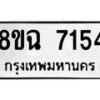 รับจัดหาทะเบียนรถ 8ขฉ 7154 หมวดใหม่ 8ขฉ 7154 ทะเบียนมงคล ผลรวมดี 32  - OK0902-8ขฉ
