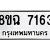 รับจัดหาทะเบียนรถ 8ขฉ 7163 หมวดใหม่ 8ขฉ 7163 ทะเบียนมงคล ผลรวมดี 32 - OK0902-8ขฉ