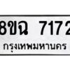รับจัดหาทะเบียนรถ 8ขฉ 7172 หมวดใหม่ 8ขฉ 7172 ทะเบียนมงคล ผลรวมดี 32  - OK0902-8ขฉ
