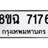 รับจัดหาทะเบียนรถ 8ขฉ 7176 หมวดใหม่ 8ขฉ 7176 ทะเบียนมงคล ผลรวมดี 36 - OK0902-8ขฉ