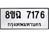 ทะเบียนรถ 8ขฉ 7176