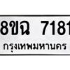 รับจัดหาทะเบียนรถ 8ขฉ 7181 หมวดใหม่ 8ขฉ 7181 ทะเบียนมงคล ผลรวมดี 32 - OK0902-8ขฉ