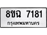 ทะเบียนรถ 8ขฉ 7181