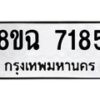 รับจัดหาทะเบียนรถ 8ขฉ 7185 หมวดใหม่ 8ขฉ 7185 ทะเบียนมงคล ผลรวมดี 36 - OK0902-8ขฉ