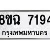 รับจัดหาทะเบียนรถ 8ขฉ 7194 หมวดใหม่ 8ขฉ 7194 ทะเบียนมงคล ผลรวมดี 36  - OK0902-8ขฉ