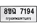 ทะเบียนรถ 8ขฉ 7194