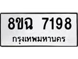 ทะเบียนรถ 8ขฉ 7198