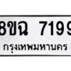 รับจัดหาทะเบียนรถ 8ขฉ 7199 หมวดใหม่ 8ขฉ 7199 ทะเบียนมงคล ผลรวมดี 41  - OK0902-8ขฉ