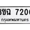 รับจัดหาทะเบียนรถ 8ขฉ 7200 หมวดใหม่ 8ขฉ 7200 ทะเบียนมงคล ผลรวมดี 24  - OK0902-8ขฉ