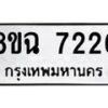 รับจัดหาทะเบียนรถ 8ขฉ 7226 หมวดใหม่ 8ขฉ 7226 ทะเบียนมงคล ผลรวมดี 32 - OK0902-8ขฉ