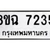 รับจัดหาทะเบียนรถ 8ขฉ 7235 หมวดใหม่ 8ขฉ 7235 ทะเบียนมงคล ผลรวมดี 32  - OK0902-8ขฉ