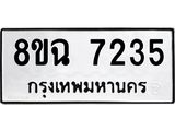 ทะเบียนรถ 8ขฉ 7235