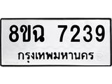ทะเบียนรถ 8ขฉ 7239