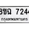 รับจัดหาทะเบียนรถ 8ขฉ 7244 หมวดใหม่ 8ขฉ 7244 ทะเบียนมงคล ผลรวมดี 32 - OK0902-8ขฉ
