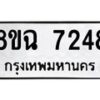 รับจัดหาทะเบียนรถ 8ขฉ 7248 หมวดใหม่ 8ขฉ 7248 ทะเบียนมงคล ผลรวมดี 36  - OK0902-8ขฉ