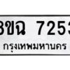 รับจัดหาทะเบียนรถ 8ขฉ 7253 หมวดใหม่ 8ขฉ 7253 ทะเบียนมงคล ผลรวมดี 32  - OK0902-8ขฉ