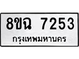 ทะเบียนรถ 8ขฉ 7253