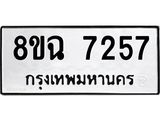 ทะเบียนรถ 8ขฉ 7257