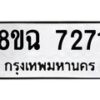 รับจัดหาทะเบียนรถ 8ขฉ 7271 หมวดใหม่ 8ขฉ 7271 ทะเบียนมงคล ผลรวมดี 32 - OK0902-8ขฉ