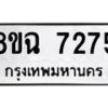 รับจัดหาทะเบียนรถ 8ขฉ 7275 หมวดใหม่ 8ขฉ 7275 ทะเบียนมงคล ผลรวมดี 36 - OK0902-8ขฉ