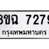 รับจัดหาทะเบียนรถ 8ขฉ 7279 หมวดใหม่ 8ขฉ 7279 ทะเบียนมงคล ผลรวมดี 40  - OK0902-8ขฉ
