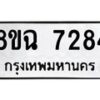 รับจัดหาทะเบียนรถ 8ขฉ 7284 หมวดใหม่ 8ขฉ 7284 ทะเบียนมงคล ผลรวมดี 36  - OK0902-8ขฉ