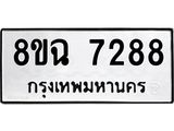 ทะเบียนรถ 8ขฉ 7288