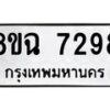 รับจัดหาทะเบียนรถ 8ขฉ 7298 หมวดใหม่ 8ขฉ 7298 ทะเบียนมงคล ผลรวมดี 41 - OK0902-8ขฉ