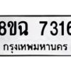 รับจัดหาทะเบียนรถ 8ขฉ 7316 หมวดใหม่ 8ขฉ 7316 ทะเบียนมงคล ผลรวมดี 32  - OK0902-8ขฉ