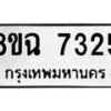 รับจัดหาทะเบียนรถ 8ขฉ 7325 หมวดใหม่ 8ขฉ 7325 ทะเบียนมงคล ผลรวมดี 32  - OK0902-8ขฉ