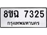 ทะเบียนรถ 8ขฉ 7325