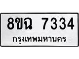 ทะเบียนรถ 8ขฉ 7334