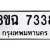 รับจัดหาทะเบียนรถ 8ขฉ 7338 หมวดใหม่ 8ขฉ 7338 ทะเบียนมงคล ผลรวมดี 36  - OK0902-8ขฉ