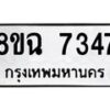 รับจัดหาทะเบียนรถ 8ขฉ 7347 หมวดใหม่ 8ขฉ 7347 ทะเบียนมงคล ผลรวมดี 36  - OK0902-8ขฉ