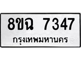 ทะเบียนรถ 8ขฉ 7347